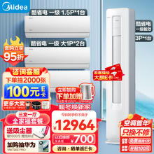 Midea 美的 空调 新一级能效 酷省电 空调套装 三室一厅 全家福套餐（大1匹*2+大1.5匹+3匹）