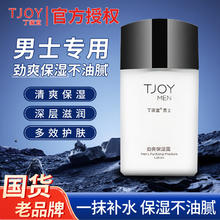 TJOY 丁家宜 男士劲爽保湿露润肤霜护肤品男士化妆品补水