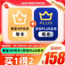iQIYI 爱奇艺 黄金VIP会员年卡+某东plus会员年卡