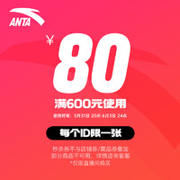 ANTA 安踏 1.68元秒神券600叠减180