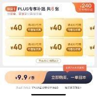 即享好券：京东PLUS家居特权卡 享6张499-40元可叠加补贴券