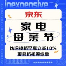促销活动：京东 家电母亲节