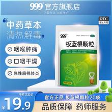 999板蓝根颗粒20袋清热解毒咽喉肿痛喉咙扁桃体发炎药