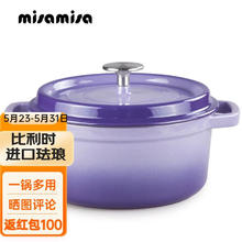 MISAMISA 铸铁珐琅锅 搪瓷炖锅煲汤锅 紫罗兰内白 22cm