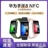HUAWEI 华为 手环8 NFC版 智能手环（心率、血氧）