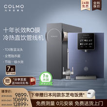 COLMO 净水器家用管线机十年长效系列RO反渗透智能净水机B139套装