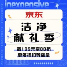 促销活动：京东 洁净献礼