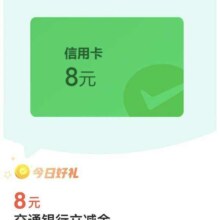 交通银行 微信32金币兑换8元微信立减