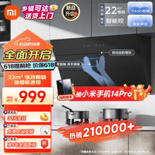 Xiaomi 小米 米家小米智能侧吸油烟机S1 22大吸力小尺寸抽油烟机 挥手控制易清洁 烟灶联动小户型厨房排MJ02C