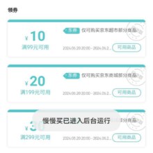 京东 领取满99-10、199-20、299-30元超市优惠券