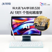 再降价、预售、plus会员：科大讯飞AI学习机S30 8+256G 学生平板小学到高中 全科智能学练机 护眼平板 英语早教机 敲敲进步礼盒