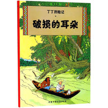京东PLUS：《丁丁历险记·破损的耳朵》