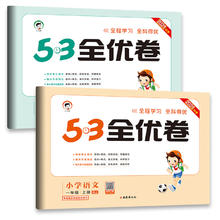 《2024春新版数学下册53全优卷》（年级任选）
