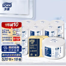 TORK 多康 中心抽大卷纸 2层520节18卷