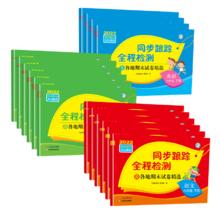 《亮点同步跟踪全程检测》（年级，科目任选）