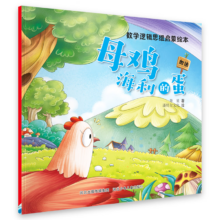 PLUS会员：数学逻辑思维启蒙绘本：母鸡海利的蛋