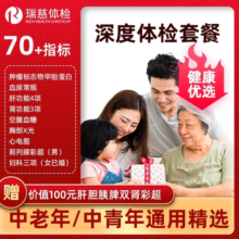 瑞慈健康优选G体检套餐中青老年男女报告全国69门店通用年度深筛