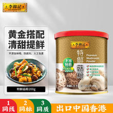李锦记 特鲜菇粉200g 代替鸡精 减少盐糖更健康 香菇提鲜 煲炖炒烹调味