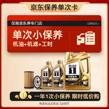 震虎价：Mobil 美孚 京东养车 金美孚1号保养单次卡0W-40 SP级 6L 12个月可用