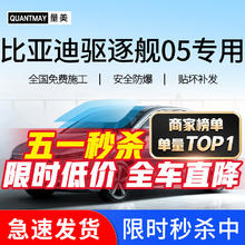 QUANTMAY 量美 适用于比亚迪驱逐舰05汽车贴膜全车隔热防爆防晒膜车窗玻璃太阳膜 比亚迪驱逐舰05专用M系全车膜