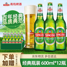 青岛啤酒 经典啤酒10度 600mL 12瓶赠杯x2