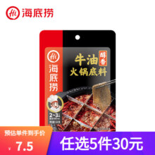 海底捞火锅底料 醇香麻辣牛油底料150g*5件