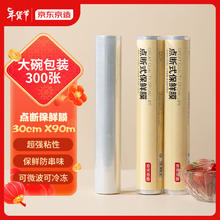 京东京造 点断式保鲜膜30cm*90m 食品级材质 点断撕扯微波炉适用