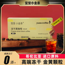 Jueso Coffee 觉受咖啡 小金条 冻干黑咖啡 28支/大盒9.9元包邮