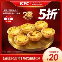 KFC 肯德基 【蛋挞20周年】电子券码 肯德基 葡式蛋挞6只 兑换券