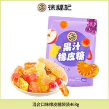 徐福记 混合口味橡皮糖袋装 468g