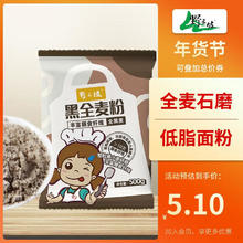 野三坡 石磨黑全麦面粉 黑小麦全麦面粉