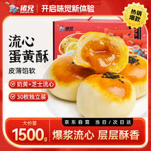 猪兄 流心蛋黄酥30枚节日团购送礼盒装1500g 雪媚娘糕点心面包早餐食品
