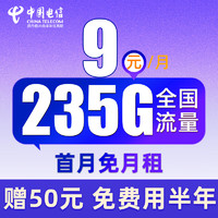 中国电信 舒适卡 2-6月9元月租（235G全国流量+首月免月租+免费用半年）激活送50元红包