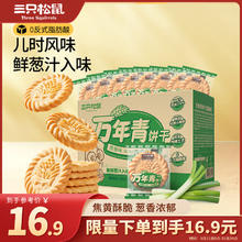 三只松鼠 葱油饼干650g 葱香味传统休闲零食早餐小吃糕点点心独立小包装