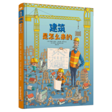 建筑是怎么来的（精装）