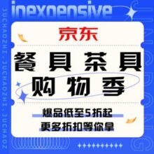 促销活动：京东 餐具茶具邀你迎夏天