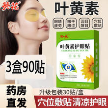 葵花 叶黄素眼贴缓解膜眼袋穴位眼睛疲劳中药贴成人儿童青少年眼贴疲劳眼干眼涩视力模糊护眼贴 3盒装