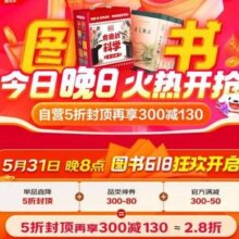 20点开始，京东图书 618大促 5折封顶叠加多重优惠
