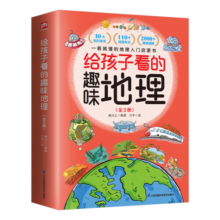 【自营包邮】给孩子看的趣味地理（全3册）打造可视化地理读物，让孩子感受自然魅力！