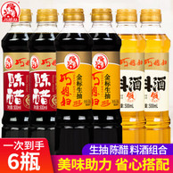 巧媳妇 金标生抽500mL*2瓶+料酒500mL*2瓶+陈醋500mL*2瓶组合