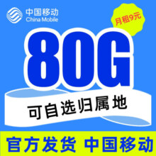 中国移动流量卡 手机卡全国通用电话卡纯上网低月租大流量5g上网卡 畅明卡-9元80G高速流量＋可选归属地