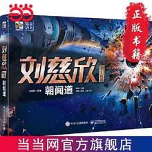 百亿补贴：刘慈欣科幻绘本:朝闻道 当当
