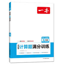 《一本·计算题满分训练》（7年级）