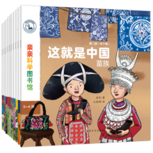 这就是中国 民族知识传统文化绘本大合集 幼儿园早教阅读启蒙童书 3-6岁儿童科普百科知识亲亲科图书馆 这就是中国 第2辑 民族（10册）