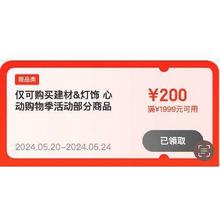 领券备用：可叠加 京东618 满1999-200/5000-500元 等家居家装补贴券