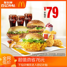 McDonald's 麦当劳 放肆嗨美味3人餐 单次券 电子优惠券