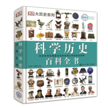DK科学历史百科全书（2021年全新印刷）
