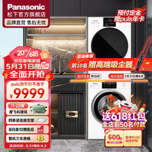 京东PLUS：Panasonic 松下 白月光2.0洗烘套装10+10公斤变频滚筒洗衣机+烘干机变频压缩机 白月光2.0顶配版 NVAE+EH1015