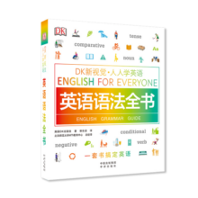 英语语法全书/DK新视觉 English for Everyone 人人学英语