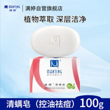 MANTING 满婷 控油祛痘清螨皂 100g